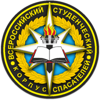 Всероссийский студенческий корпус спасателей